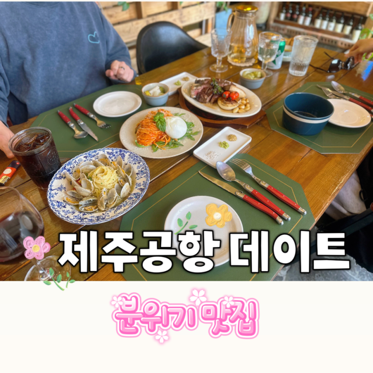  제주공항 연동 레스토랑 소렉 기념일 데이트 하기 좋은 송아지 스테이크와 파스타 맛집