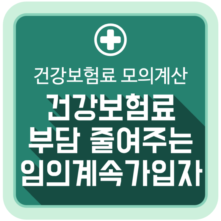 건강보험료 부담 줄여주는 '임의계속가입자' (feat. 모의 계산 방법) 건강보험료 부담 줄여주는 '임의계속가입자' (feat. 모의 계산 방법)