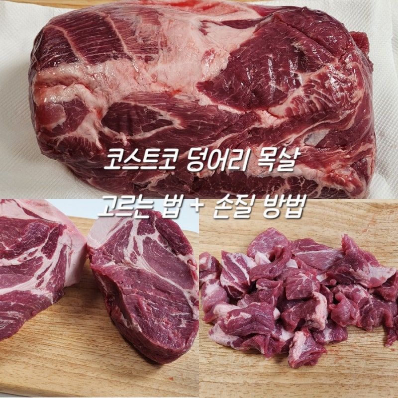 코스트코 목살 : 원육 고르는 법 및 손질, 소분