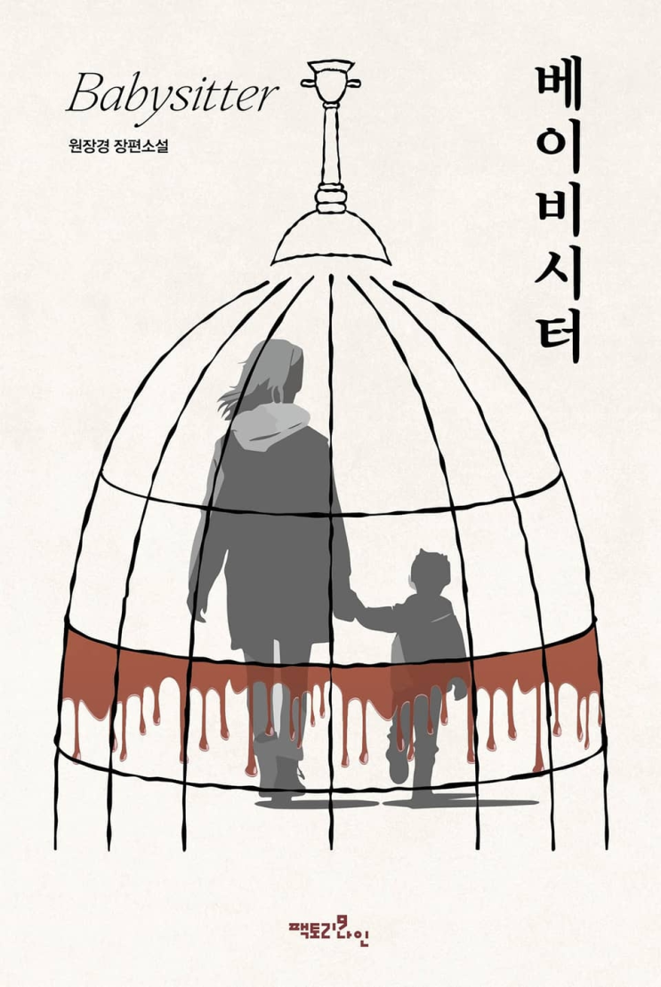  149. 원장경 <베이비시터>