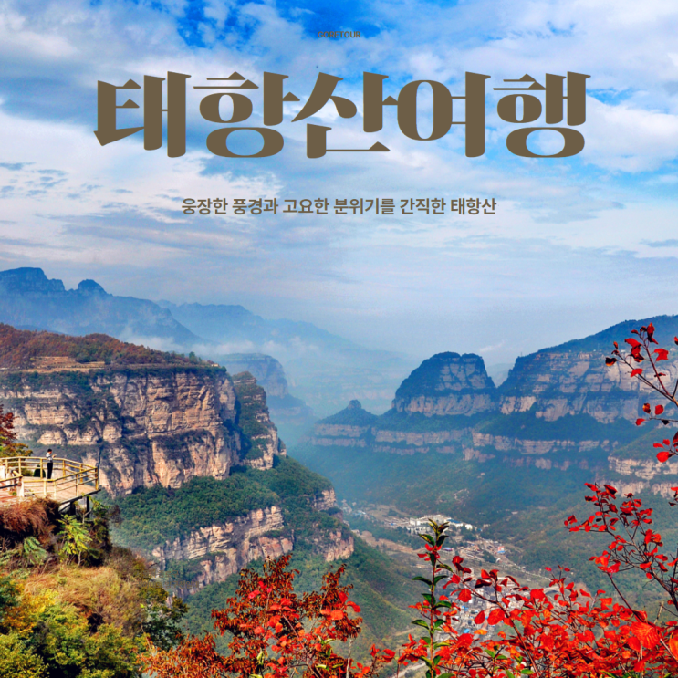  중국패키지 태항산/제남 4박 5일 여행ㅣ올포함 프리미엄 일정 및 경비