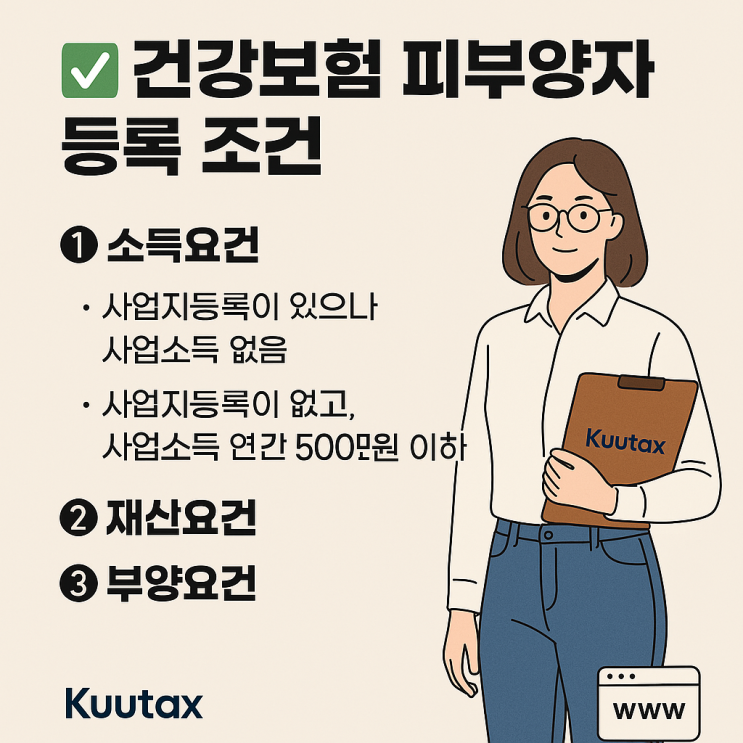   건강보험 피부양자 등록방법, 조건과 자격 총정리!