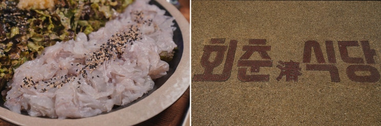 신선한 초밥과 해산물의 조화를 즐길 수 있는 역상동횟집