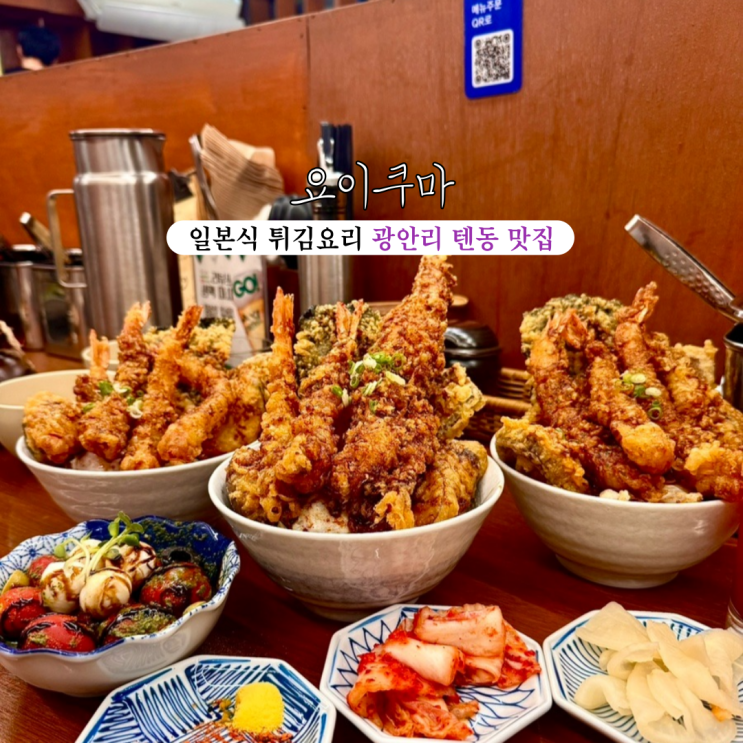  광안리 해변 맛집 요이쿠마 : 일본식 튀김요리 부산 광안리 텐동 전문점 [부산 광안리]