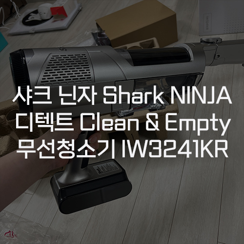  [샤크 닌자 Shark] 디텍트 Clean&Empty 무선청소기 IW3241KR 자동먼지비움 내돈내산 사용 후기
