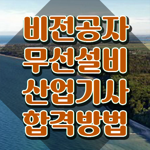  무선설비산업기사 학점은행 시험자격 온라인 과정으로 편하게 완료한 전략