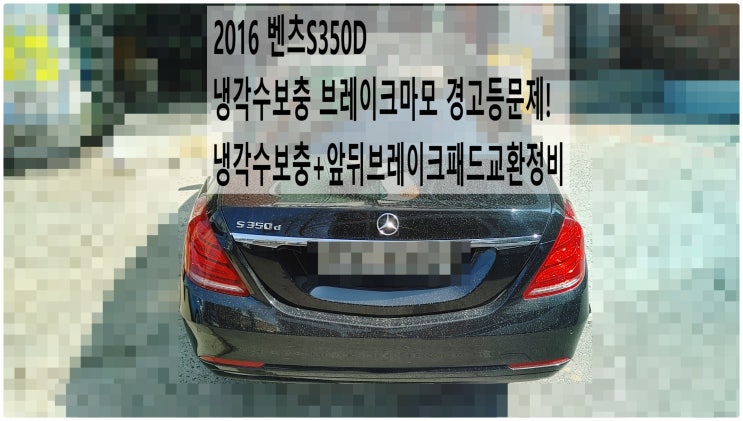  2016 벤츠S350D 냉각수보충 브레이크마모 경고등문제! 냉각수보충+앞뒤브레이크패드교환정비 , 부천벤츠BMW수입차정비전문점 부영수퍼카