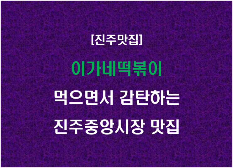  이가네떡볶이, 먹으면서 감탄하는 진주중앙시장 맛집