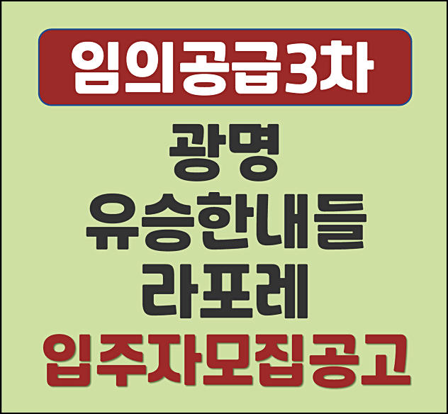  광명 유승한내들 라포레 분양가 소하동 임의공급 3차 모집공고