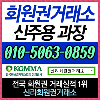  소노호텔앤리조트회원권 실시간 매매 상담 및 시세 정보 안내합니다.