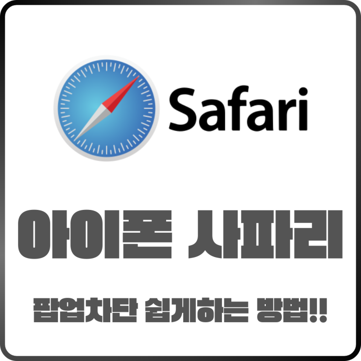  아이폰 사파리 팝업 차단 해제 쉽게 해결하는 방법