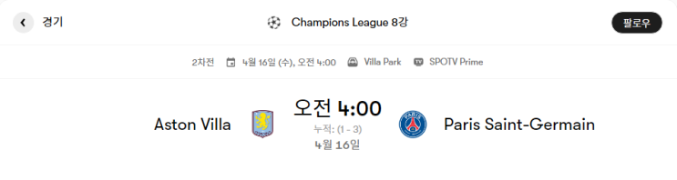  아스톤 빌라 VS PSG 경기분석 및 프리뷰 [챔피언스리그 8강 2차전]