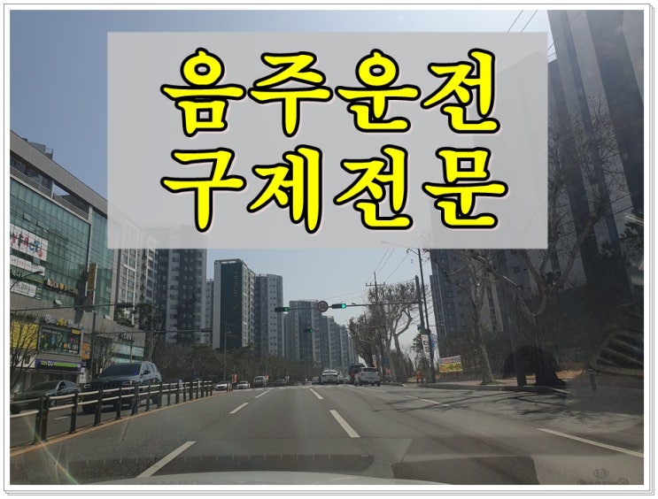  강릉 음주운전 행정사 구제 서류 작성 철저히 준비해야 하는 이유