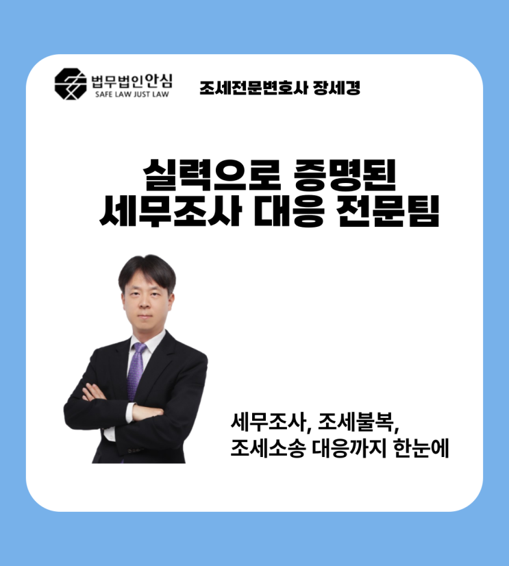  실력으로 증명된 세무조사대응 전문팀, 직접 소개합니다.