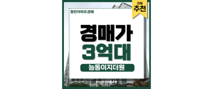 동탄아파트경매 기회! 능동 이지더원 인덕원동탄선 수혜 단지 나왔다 동탄아파트경매 기회! 능동 이지더원 인덕원동탄선 수혜 단지 나왔다