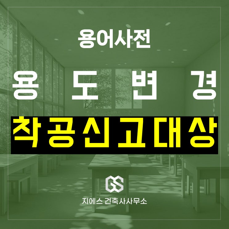  건축물의 용도변경, 착공신고 대상일까? 총정리