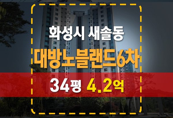  새솔동 대방노블랜드6차 아파트 법원 경매