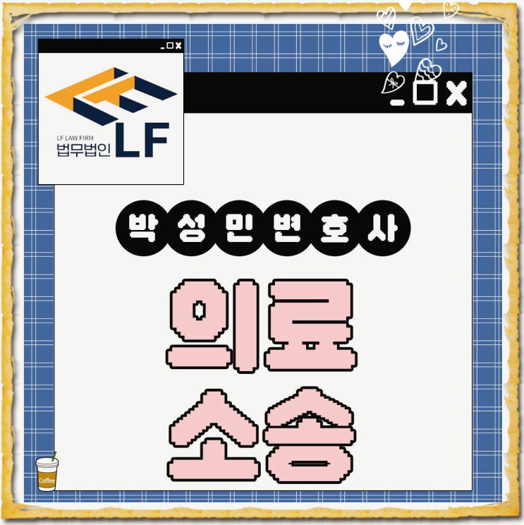  의료소송 절차 대비를