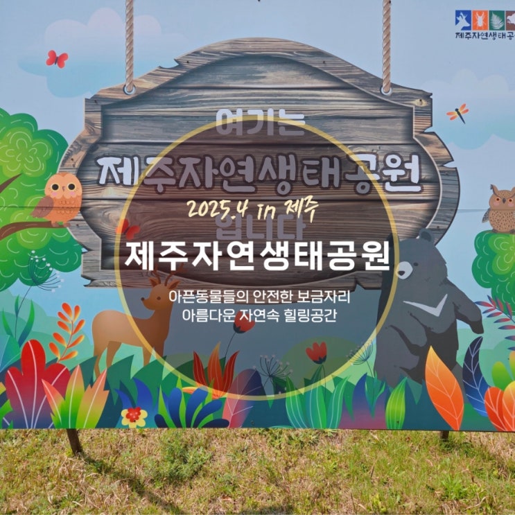  동물의 안전한 보금자리 제주 동물원 제주자연생태공원