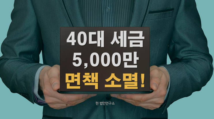  40대 세금 체납 5천 소멸, 국세 체납 조회로 시작!