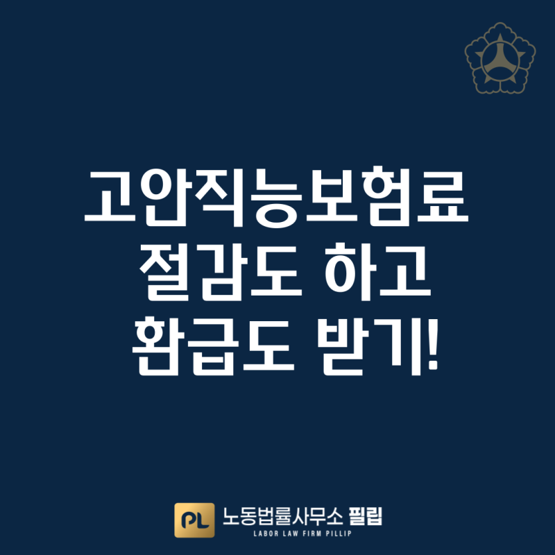 고안직능보험료 절감도하고 환급도 받는 방법,다 알려드립니다!