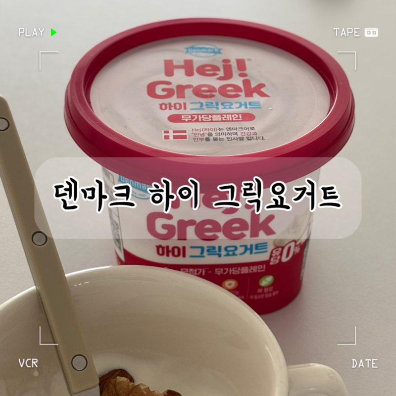 무가당플레인 락토프리 덴마크하이그릭요거트 후기
