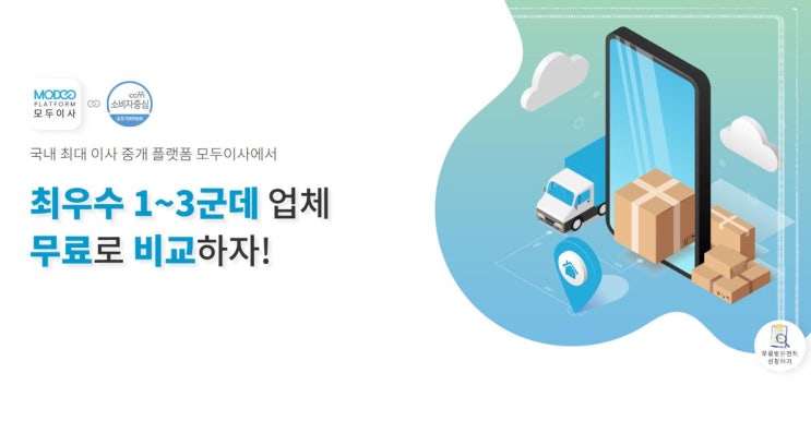  신속한 서비스 안전한 포장이사 모두이사에서 체크리스트