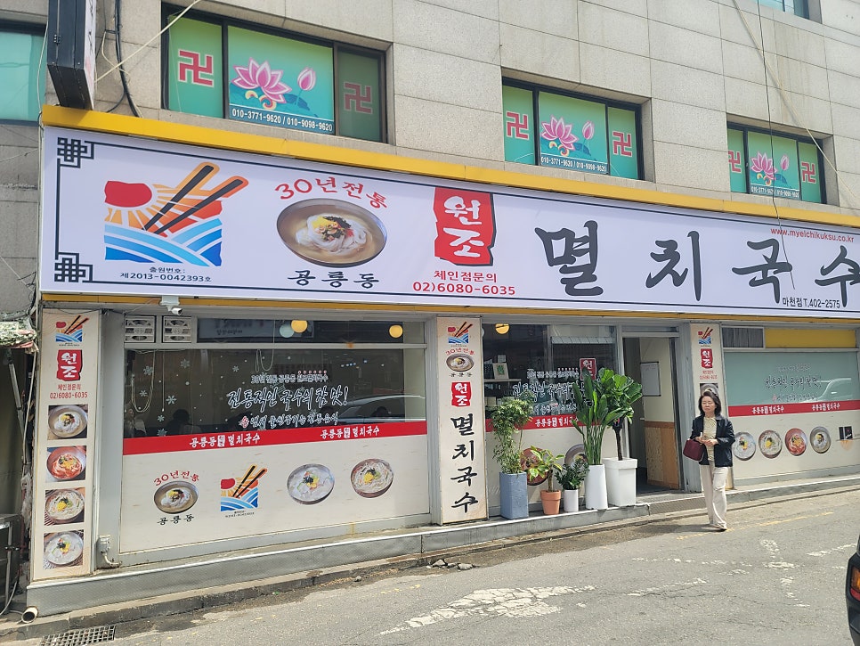 공릉동원조멸치국수 마천점 사진 1