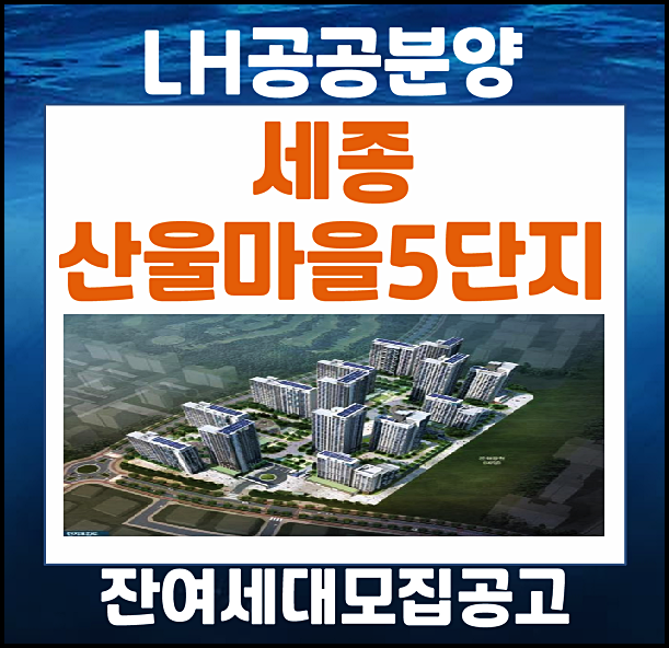  세종 행정중심복합도시 6-3M2블록 산울마을5단지 분양가 잔여세대 모집공고