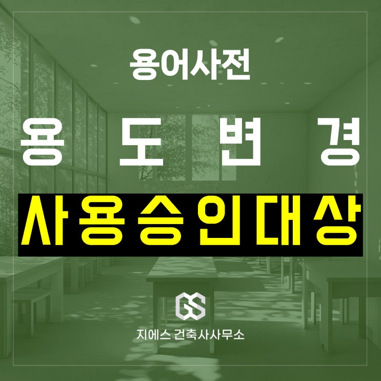  건축물의 용도변경, 사용승인 대상 총정리