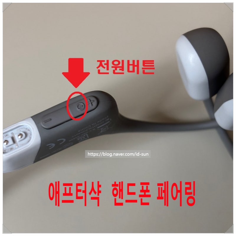 애프터샥 아이폰 페어링 골전도이어폰 핸드폰과 블루투스 연결하기