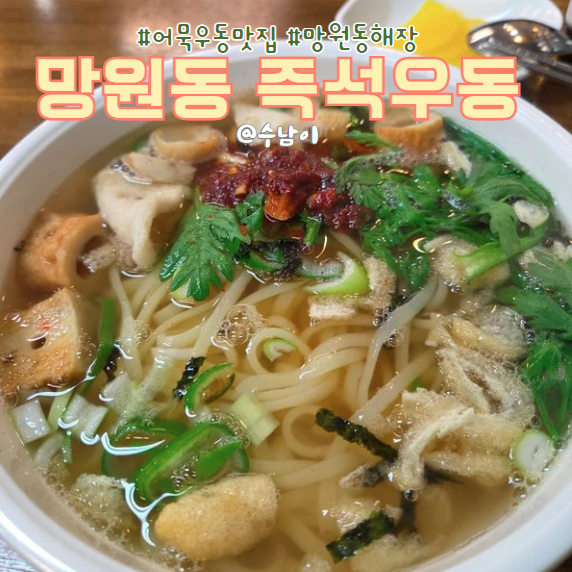  망원동 즉석우동! 맑은 국물인데 왜 이렇게 매콤해요? 해장도 되는 중독의 맛