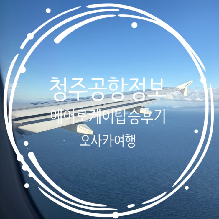  청주공항 약국 영업시간 및 에어로케이 오사카 탑승후기