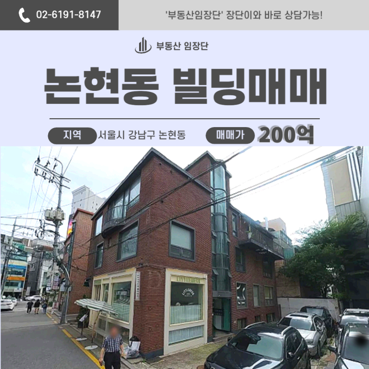  신사동 건물 매매 : 압구정 로데오 인접, 200억 급매 리모델링 부지