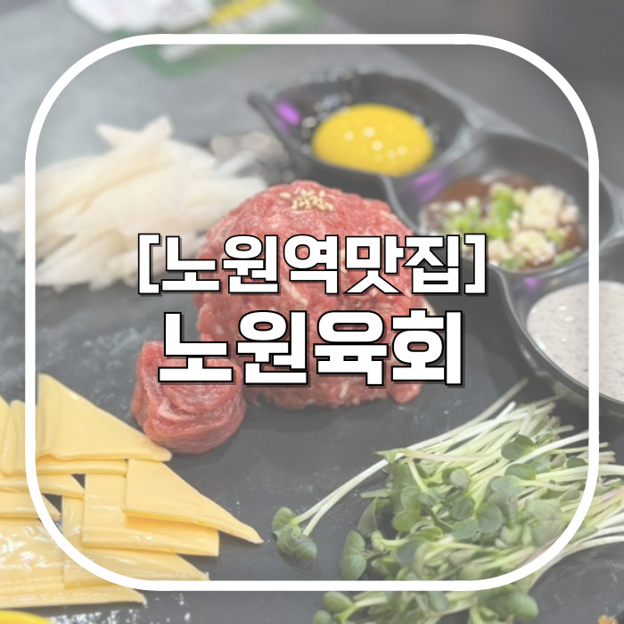  1티어 고소하고 싱싱한 노원역현지인맛집 노원육회