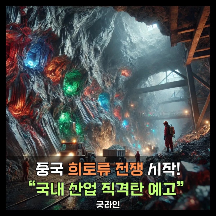 첨단 기술 '숨통' 죄는 중국의 희토류 수출 통제, 국내 산업 직격탄 우려 첨단 기술 '숨통' 죄는 중국의 희토류 수출 통제, 국내 산업 직격탄 우려