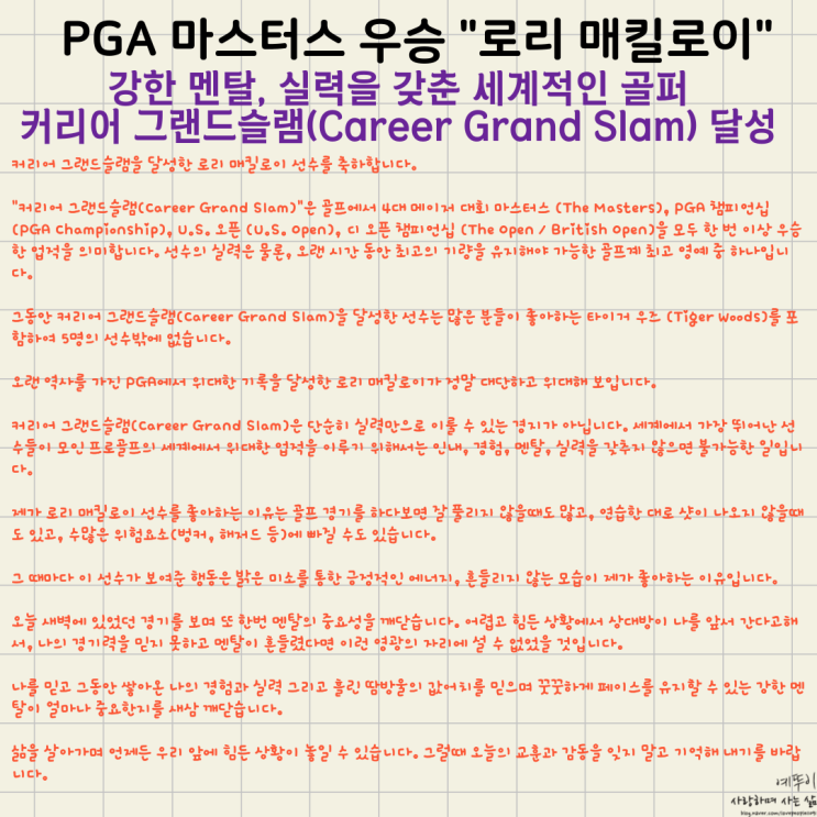  PGA 마스터스 토너먼트 강한 멘탈 실력 갖춘 로리 매킬로이 우승 예감 커리어 그랜드슬램 달성