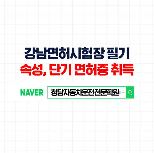 강남운전면허시험장 필기와 실기 3~4번 방문으로 단기면허취득
