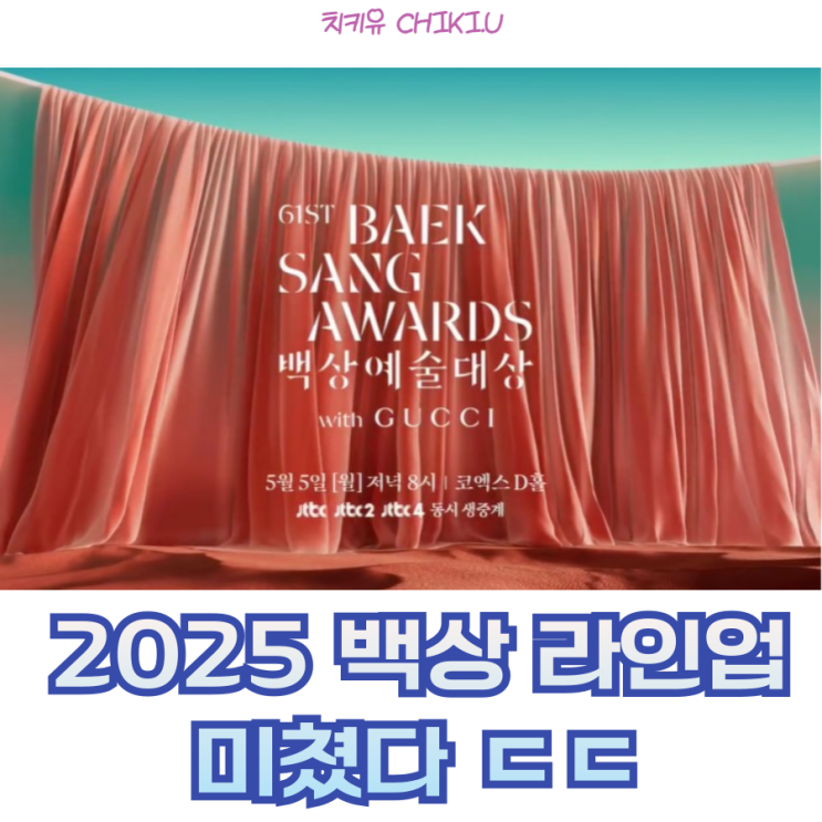 올해 백상 레전드 각...2025 백상예술대상 후보 전부 알려드림