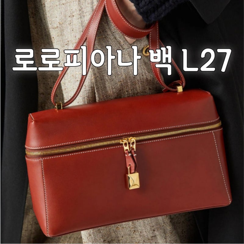 로로피아나 가방 엑스트라백 L27 종류 및 가격