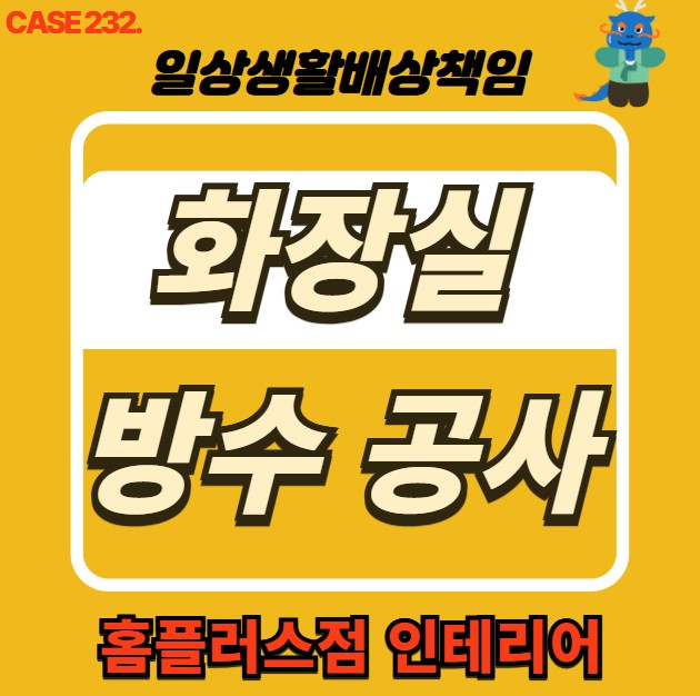  이천시 누수 전문 홈플러스점 인테리어 & 화장실 도막 방수 공사
