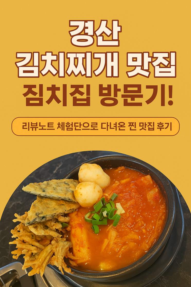  경산 김치찌개 맛집 짐치집 방문기! 리뷰노트 체험단으로 다녀온 현지인 인정한 얼큰한 찌개 맛집 후기