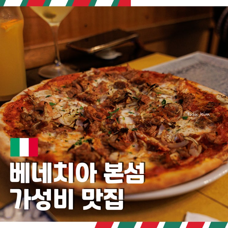  베네치아 본섬 가성비 맛집 양파 참치 피자가 맛있던 Puppa Bar Venezia