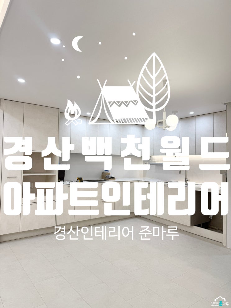  경산 인테리어)백천 월드메르디앙 40평 인테리어【2025】