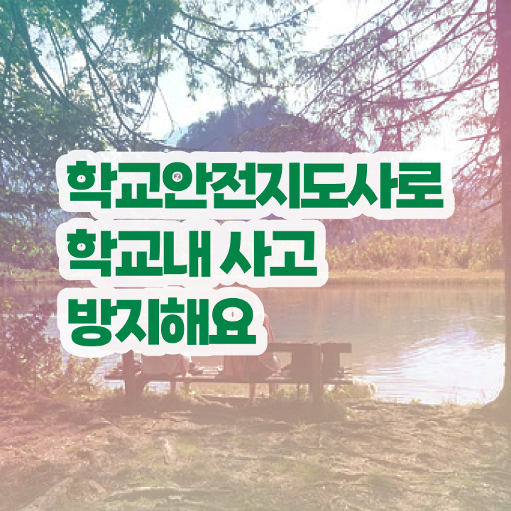  학교안전지도사 1급 , 학교안전지도사 1급,2급 동시에 취득한 노하우 및 구직정보