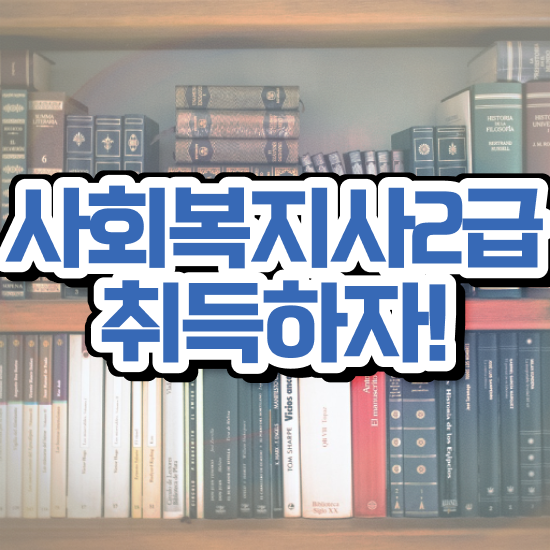  사회복지 공무원기출문제 , 사회복지사2급 대학진학없이 학은제로 간단하게