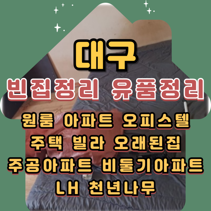  대구빈집정리 유품정리업체 폐기물처리