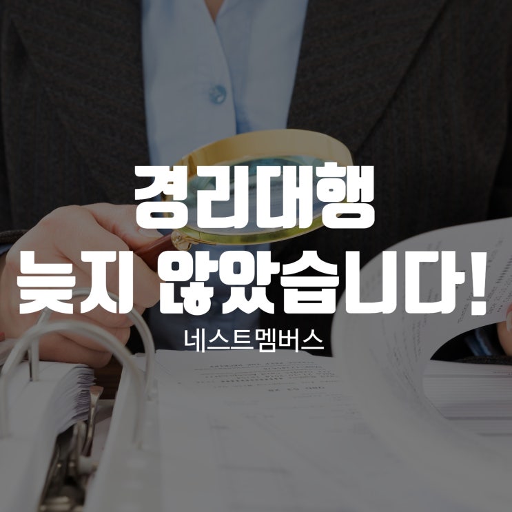  경리대행, 지금도 늦지 않았습니다