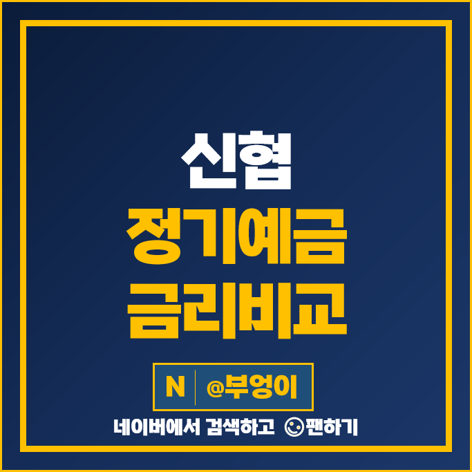 신협 예금 금리 비교 정기예금 특판 추천 신협 예금 금리 비교 정기예금 특판 추천
