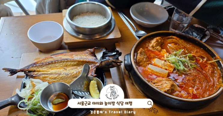  하남 감일 놀이방 식당 해남식당 서울근교 식도락 여행 아이와 가볼만한곳 맛집